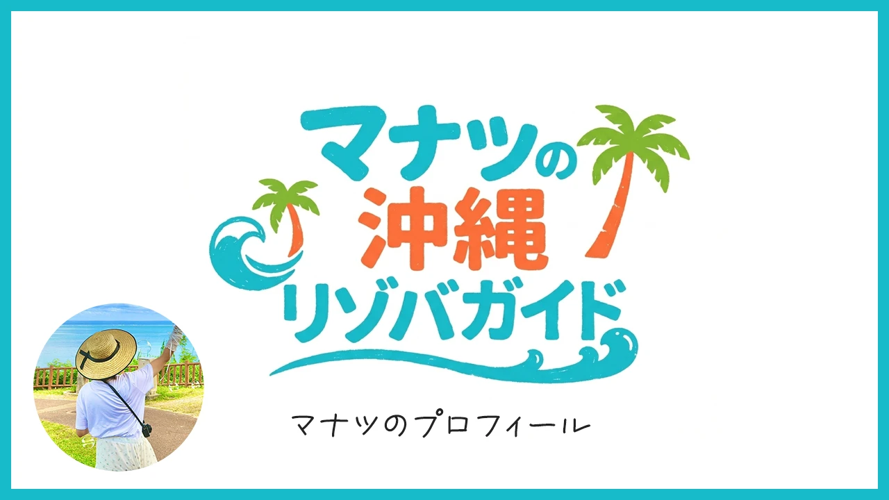 マナツのプロフィール