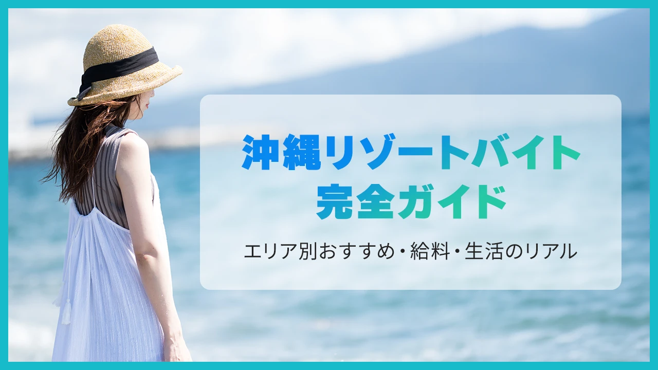 沖縄リゾートバイト完全ガイド｜エリア別おすすめ・給料・生活のリアル【2026年最新】