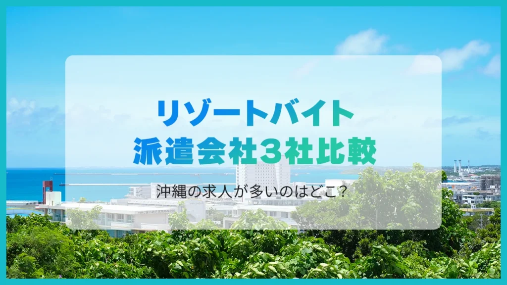 リゾートバイト派遣会社3社比較｜沖縄の求人が多いのはどこ？【2026年版】