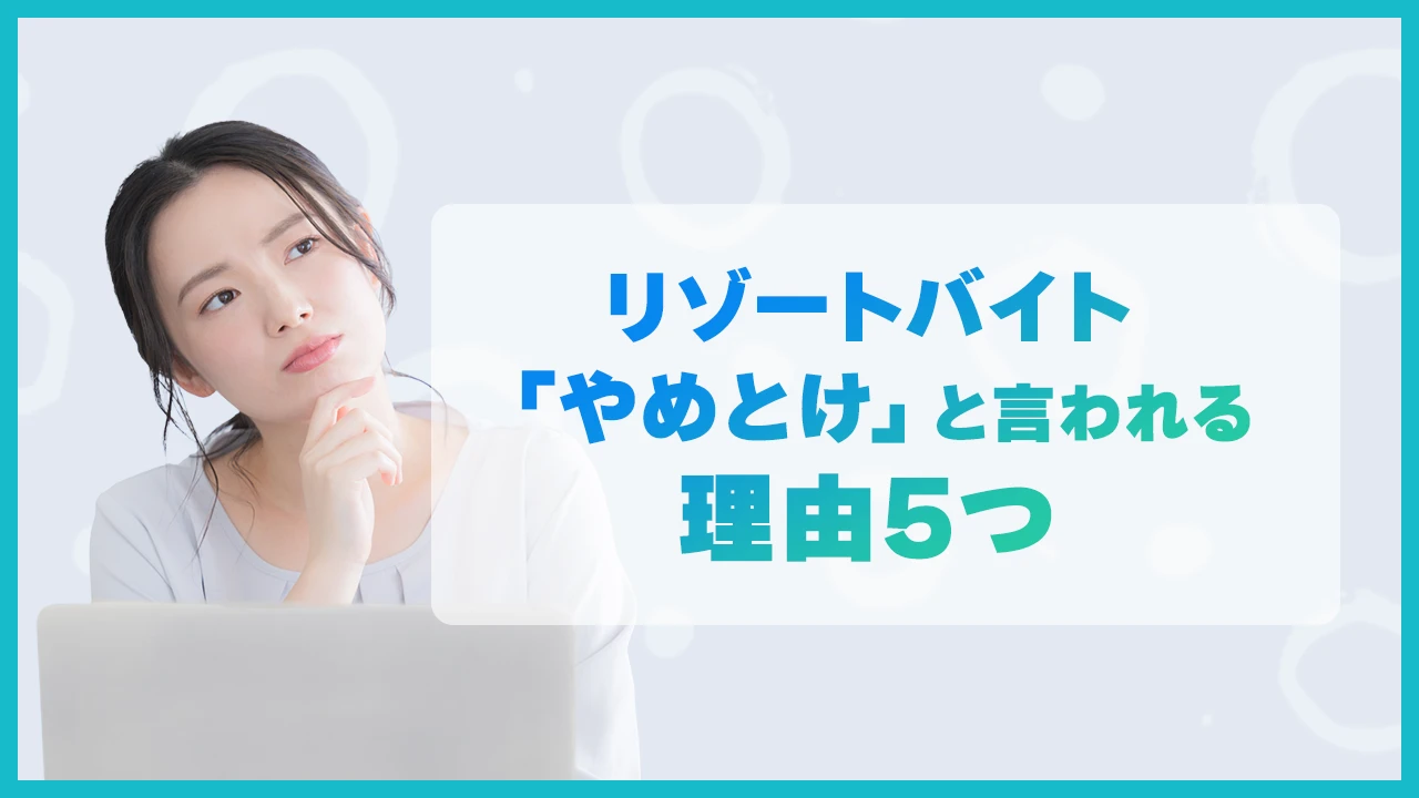 リゾートバイト「やめとけ」と言われる理由5つ｜沖縄リゾバの現実と対策