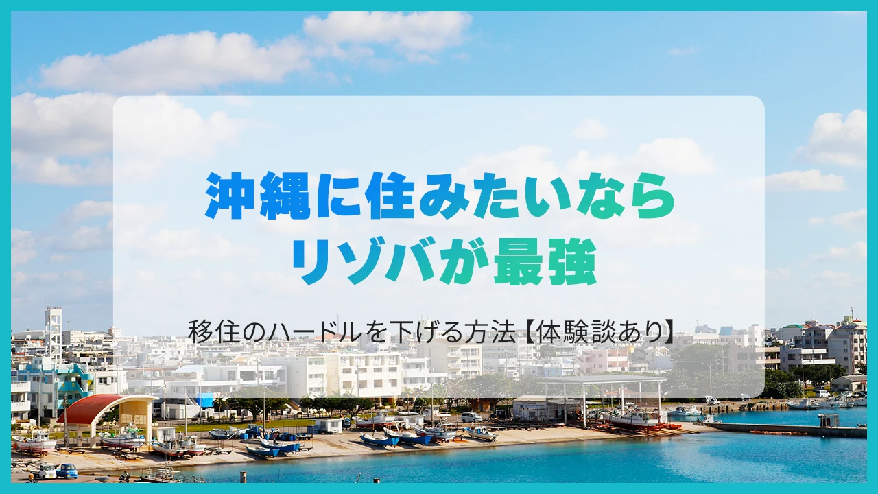 沖縄に住みたいならリゾバが最強｜移住のハードルを下げる方法【体験談あり】