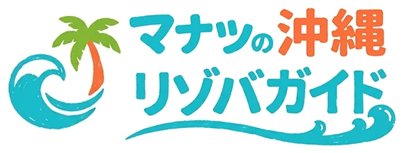 マナツの沖縄リゾバガイド