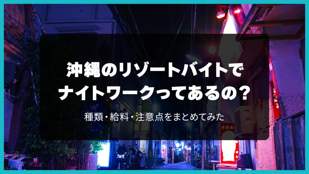 沖縄のリゾートバイトでナイトワークってあるの？種類・給料・注意点をまとめてみた