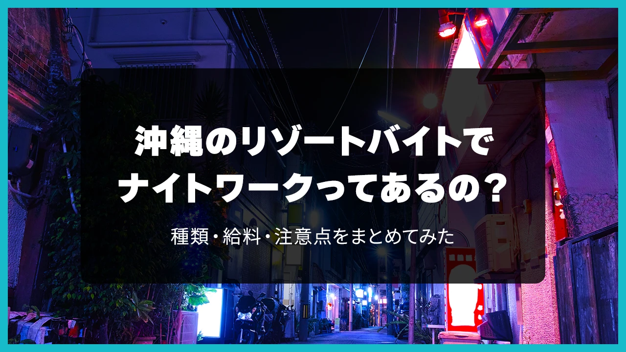 沖縄のリゾートバイトでナイトワークってあるの？種類・給料・注意点をまとめてみた