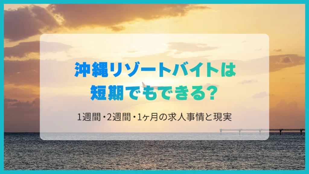 沖縄リゾートバイトは短期でもできる？1週間・2週間・1ヶ月の求人事情と現実