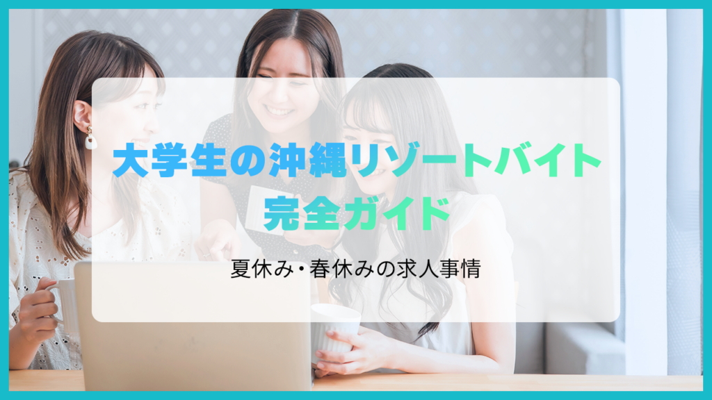 大学生の沖縄リゾートバイト完全ガイド｜夏休み・春休みの求人事情【2026年】